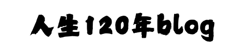 人生120年