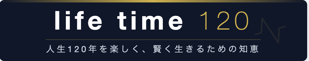 人生120年